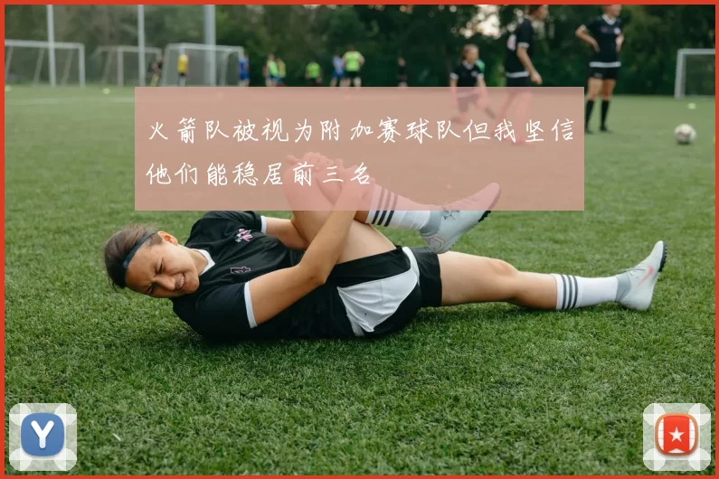 火箭队被视为附加赛球队但我坚信他们能稳居前三名